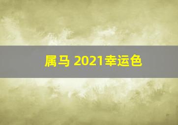 属马 2021幸运色